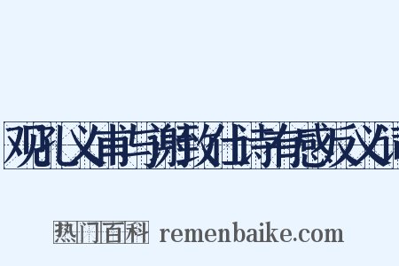 观孔义甫与谢致仕诗有感反义词是什么意思的图片